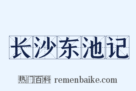 长沙东池记是什么意思的图片
